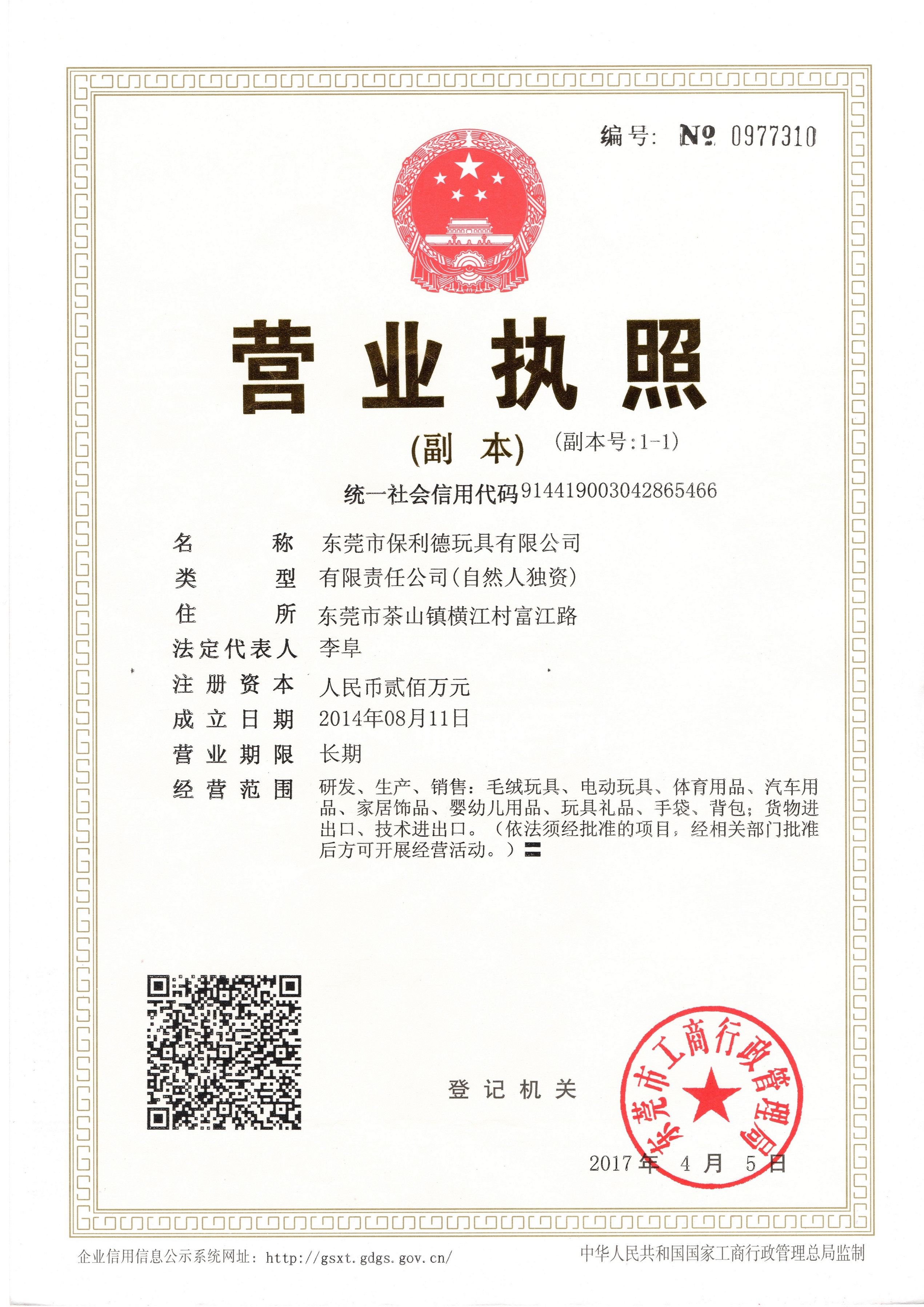  Business License of Paolide Toy 